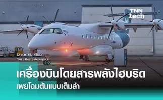 เผยโฉมต้นแบบเต็มลำ เครื่องบินโดยสารพลังไฮบริดจาก Heart Aerospace