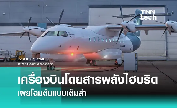 เผยโฉมต้นแบบเต็มลำ เครื่องบินโดยสารพลังไฮบริดจาก Heart Aerospace