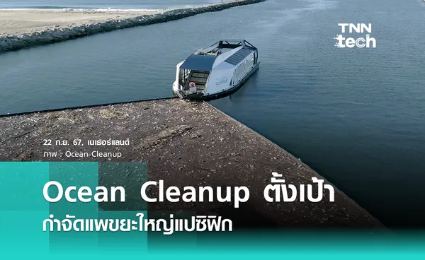 Ocean Cleanup ตั้งเป้ากำจัดแพขยะใหญ่ในทะเลแปซิฟิกในปี 2034