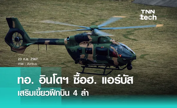 อินโดนีเซียประกาศสั่งซื้อเฮลิคอปเตอร์แอร์บัส (Airbus) H145 จำนวน 4 ลำ เสริมเขี้ยวกองทัพอากาศ