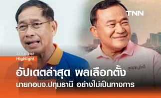 เช็กผลคะแนนเลือกตั้งนายก อบจ.ปทุมธานี อย่างไม่เป็นทางการ 