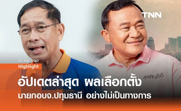 เช็กผลคะแนนเลือกตั้งนายก อบจ.ปทุมธานี อย่างไม่เป็นทางการ 