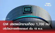 GM เตรียมปลดพนักงานเกือบ 1,700 คน