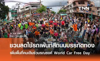 กทม. ชวนลดใช้รถ เพ้นท์สีถนนบรรทัดทองเพิ่มพื้นที่คนเดิน ในงาน Bangkok Car Free 2024