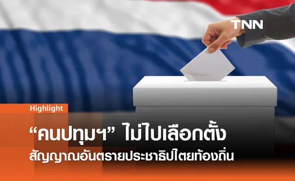 ปรากฎการณ์ คนปทุมฯ ไม่ไปเลือกตั้ง สัญญาณอันตรายประชาธิปไตยท้องถิ่น