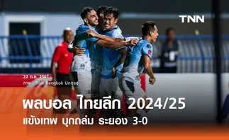 ผลบอล ไทยลีก 2024/25 : แข้งเทพ บุกถล่ม ระยอง 3-0 (คลิปไฮไลท์)