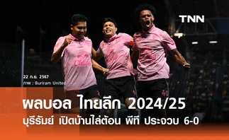 ผลบอล ไทยลีก 2024/25 : บุรีรัมย์ เปิดบ้านไล่ต้อน พีที ประจวบ 6-0 (คลิปไฮไลท์)