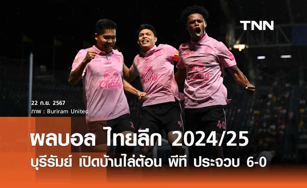 ผลบอล ไทยลีก 2024/25 : บุรีรัมย์ เปิดบ้านไล่ต้อน พีที ประจวบ 6-0 (คลิปไฮไลท์)