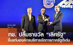 กรมทางหลวงชนบท คว้ารางวัล เลิศรัฐ ปี 2567 ขึ้นแท่นหน่วยงานบริหารจัดการภาครัฐโดดเด่น 