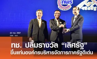 กรมทางหลวงชนบท คว้ารางวัล เลิศรัฐ ปี 2567 ขึ้นแท่นหน่วยงานบริหารจัดการภาครัฐโดดเด่น 