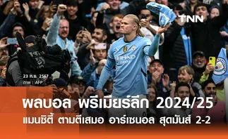 ผลบอล พรีเมียร์ลีก 2024/25 : แมนซิตี้ ตามตีเสมอ อาร์เซนอล สุดมันส์ 2-2