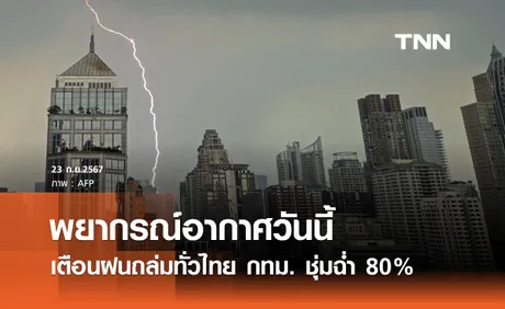 พยากรณ์อากาศวันนี้ 23 กันยายน ฝนตกหนักทั่วไทย กทม.ชุ่มฉ่ำ 80%