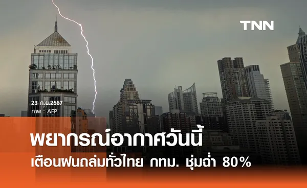 พยากรณ์อากาศวันนี้ 23 กันยายน ฝนตกหนักทั่วไทย กทม.ชุ่มฉ่ำ 80%