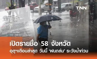 เตือน ฝนตกหนัก ฉบับล่าสุด เปิดรายชื่อ 58 จังหวัด วันนี้ชุ่มฉ่ำระวังน้ำท่วมฉับพลัน