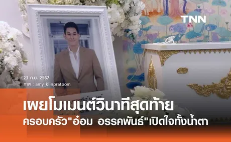 ครอบครัว อ๋อม อรรคพันธ์ เปิดใจทั้งน้ำตา เผยโมเมนต์วินาทีสุดท้ายก่อนจากไป