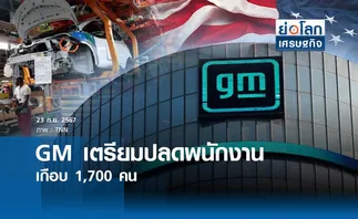 GMเตรียมปลดพนักงานเกือบ 1,700 คน | ย่อโลกเศรษฐกิจ