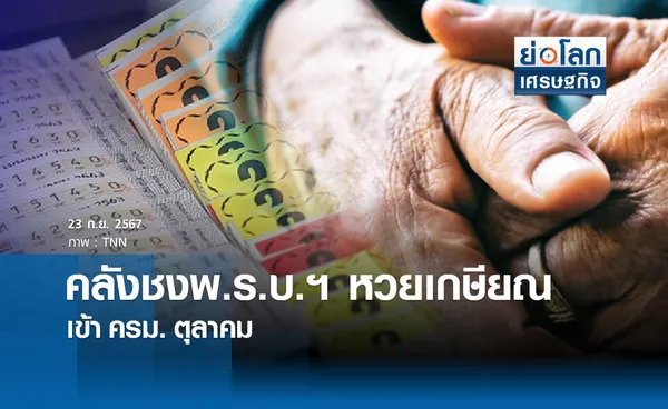 คลังชงพ.ร.บ.ฯ หวยเกษียณเข้าครม.ตุลาคมนี้ | ย่อโลกเศรษฐกิจ