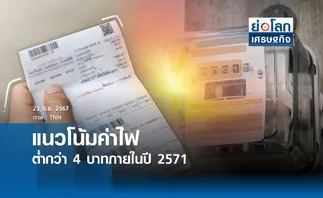 แนวโน้มค่าไฟต่ำกว่า 4 บาทภายในปี 2571 |ย่อโลกเศรษฐกิจ