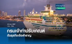 กรมเจ้าท่าปรับเกณฑ์ ดันธุรกิจเรือสำราญ | เศรษฐกิจ INSIGHT