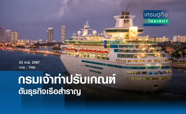 กรมเจ้าท่าปรับเกณฑ์ ดันธุรกิจเรือสำราญ | เศรษฐกิจ INSIGHT