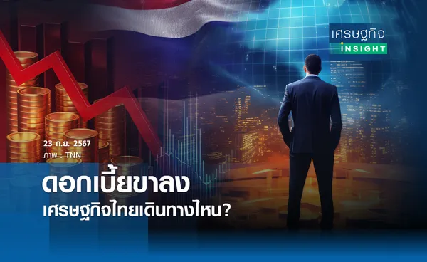 ดอกเบี้ยขาลง เศรษฐกิจไทยเดินทางไหน | เศรษฐกิจ INSIGHT