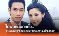 ชาวเน็ตแชร์ภาพละคร วันนี้ที่รอคอย อ๋อม อรรคพันธ์ - แตงโม นิดา ทั้งคู่ได้พบกันอีกครั้งแล้ว