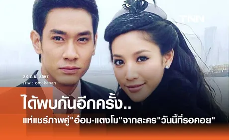 ชาวเน็ตแชร์ภาพละคร วันนี้ที่รอคอย อ๋อม อรรคพันธ์ - แตงโม นิดา ทั้งคู่ได้พบกันอีกครั้งแล้ว