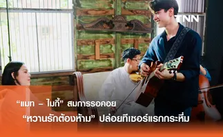 “แมท – ไมกี้” สมการรอคอย  “หวานรักต้องห้าม” ปล่อยทีเซอร์แรกกระหึ่ม