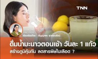 ดื่มน้ำมะนาวตอนเช้า วันละ 1 แก้ว  สร้างภูมิคุ้มกัน ลดสารพิษในเลือด ?