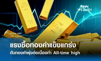 แรงซื้อทองคำแข็งแกร่ง ดันทองคำพุ่งต่อเนื่องทำ All-time high