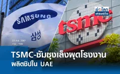 TSMC-ซัมซุงเล็งผุดโรงงานผลิตชิปใน UAE I ย่อโลกเศรฐกิจ 