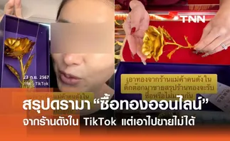 สรุปดรามา “ซื้อทองออนไลน์” จากร้านดังใน TikTok แต่ขายไม่ได้ ร้อนถึงโหนกระแส