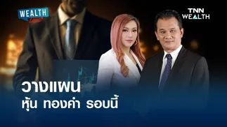 วางแผน หุ้น ทองคำ รอบนี้ I WEALTH LIVE