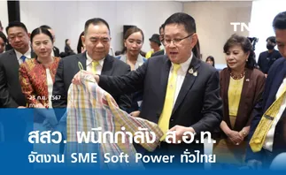  สสว. ผนึกกำลัง ส.อ.ท.  จัดงาน SME Soft Power ทั่วไทย