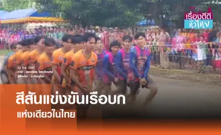 แข่งขันเรือบกวัดเนินกุ่ม แห่งเดียวในไทย | เรื่องดีดีทั่วไทย