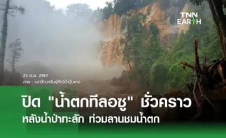 ปิด น้ำตกทีลอซู ชั่วคราว หลังน้ำป่าทะลัก ท่วมลานชมน้ำตก