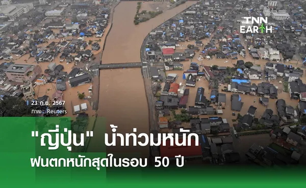 ญี่ปุ่น น้ำท่วมหนัก ฝนตกหนักสุดในรอบ 50 ปี