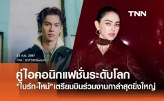 ไบร์ท-ใหม่ เตรียมสร้างความปัง ร่วมงานกาล่าสุดยิ่งใหญ่ THE BOF500 CLASS OF 2024