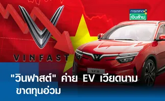 วินฟาสต์ ค่าย EV เวียดนามขาดทุนอ่วม l การตลาดเงินล้าน