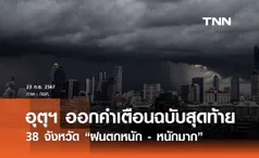 เตือนฉบับสุดท้าย 38 จังหวัด “ฝนตกหนัก” เตือนที่ลาดเชิงเขาน้ำท่วม - น้ำป่าหลาก