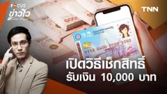 “กลุ่มเปราะบาง” เช็กสิทธิ์รับเงิน 10,000 บาท ได้อย่างไรบ้าง