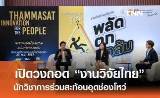  “ธรรมศาสตร์”  เปิดวงถอด งานวิจัยไทย ชี้งานวิจัยพื้นฐาน ต้นทางสร้างเทคโนโลยีชั้นเลิศ       