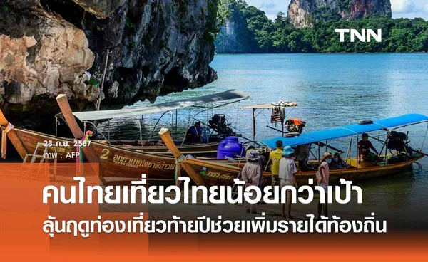 ททท. เผยปี 67 คนไทยเที่ยวในประเทศน้อยกว่าเป้า ลุ้นท้ายปีรายได้เพิ่ม