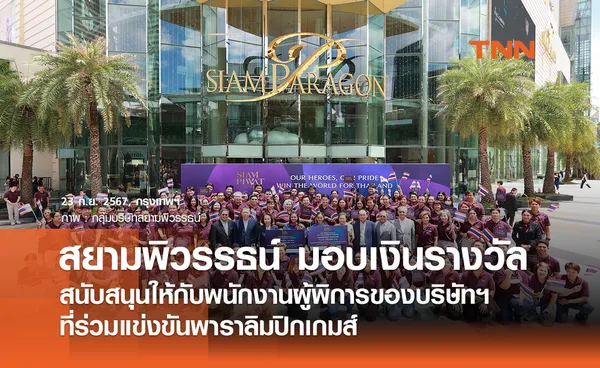 สยามพิวรรธน์ มอบเงินรางวัลสนับสนุนให้กับพนักงานผู้พิการของบริษัทฯ  ที่ร่วมแข่งขันพาราลิมปิกเกมส์