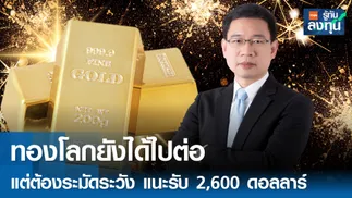  ทองโลกยังได้ไปต่อ แต่ต้องระมัดระวัง แนะรับ 2,600 ดอลลาร์ 