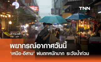 พยากรณ์อากาศวันนี้ 24 กันยายน 2567 เตือน เหนือ-อีสาน ฝนตกหนักมาก ระวังน้ำท่วม