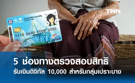 5 ช่องทางตรวจสอบสิทธิ เงินดิจิทัล 10,000 สำหรับกลุ่มเปราะบาง-ผู้พิการ