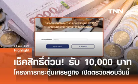 โครงการกระตุ้นเศรษฐกิจ2567.cgd.go.th เปิดตรวจสอบรับเงินหมื่นวันนี้