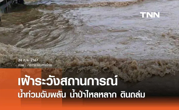 สั่งเฝ้าระวังสถานการณ์น้ำท่วมฉับพลัน น้ำป่าไหลหลาก น้ำท่วมขัง ดินถล่ม