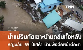 น้ำปิงซัดตลิ่งบ้านทรุดจมทั้งหลัง-เวียงป่าเป้าวิกฤตอพยพนักเรียน